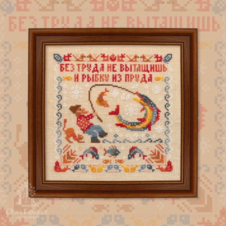 Схема для вышивания Owlforest «Пословицы. Без труда» 0192-ПБТ-С