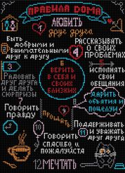 БСА2-117 Алмазная мозаика Наследие "Правила дома1"