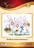 18-88 Набор для вышивания Чудесная игла "ЛЮБИМ ПОВЕСЕЛИТЬСЯ!"