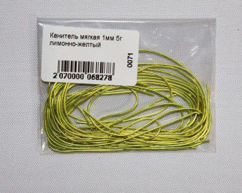 0071 Канитель мягкая, 1 мм, цвет лимонно-желтый